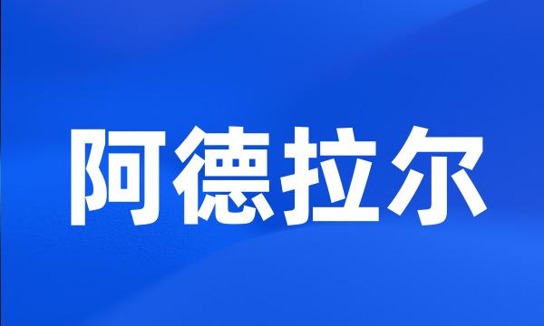 阿德拉尔