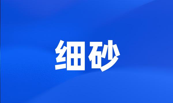 细砂