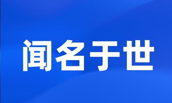 闻名于世