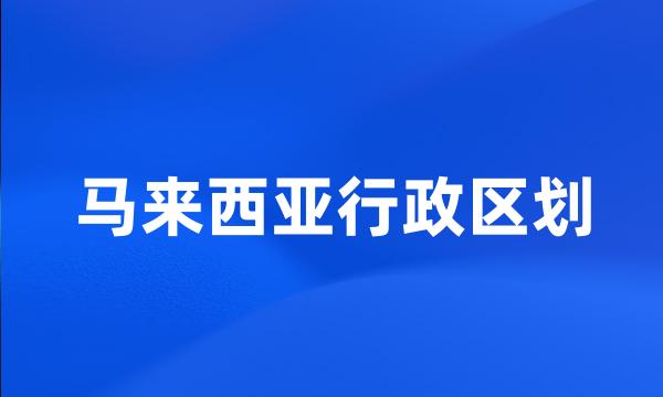 马来西亚行政区划