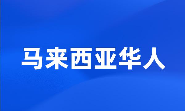 马来西亚华人