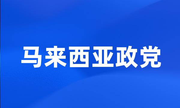 马来西亚政党