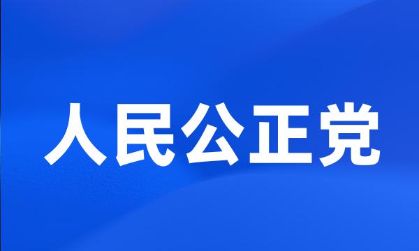 人民公正党