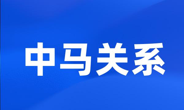 中马关系