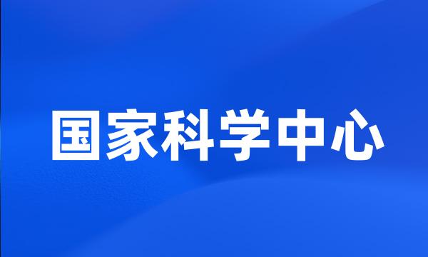 国家科学中心