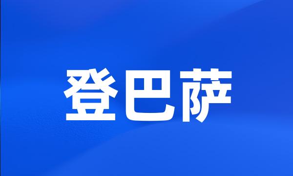 登巴萨