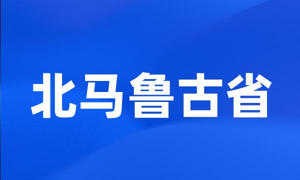 北马鲁古省