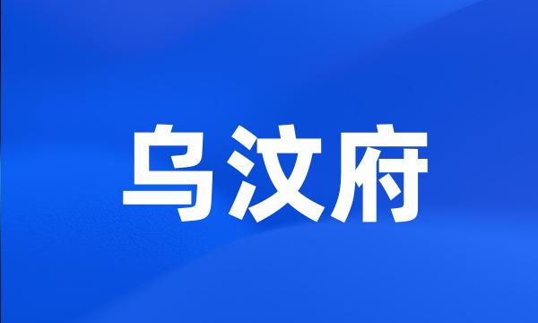 乌汶府