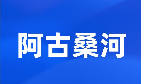 阿古桑河