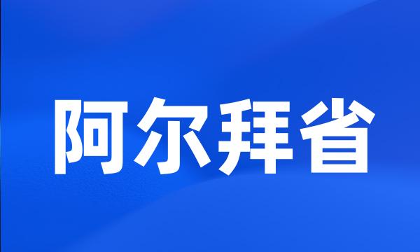 阿尔拜省