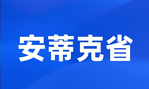 安蒂克省