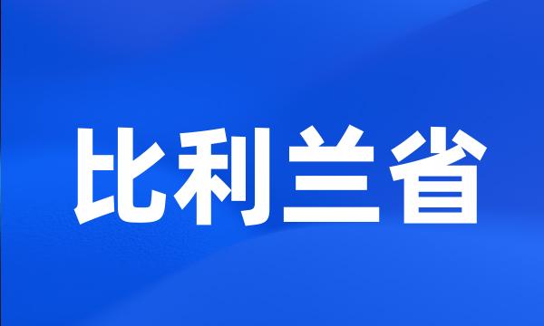 比利兰省