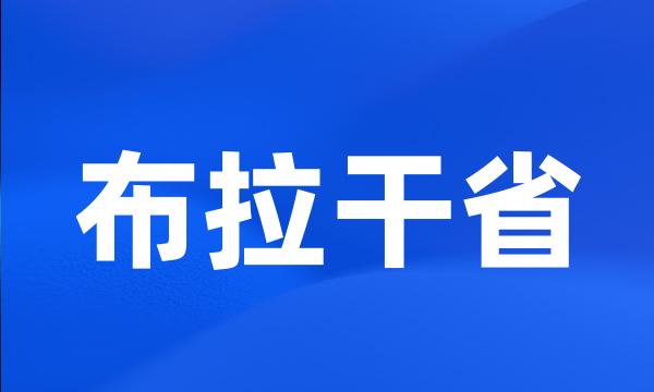 布拉干省