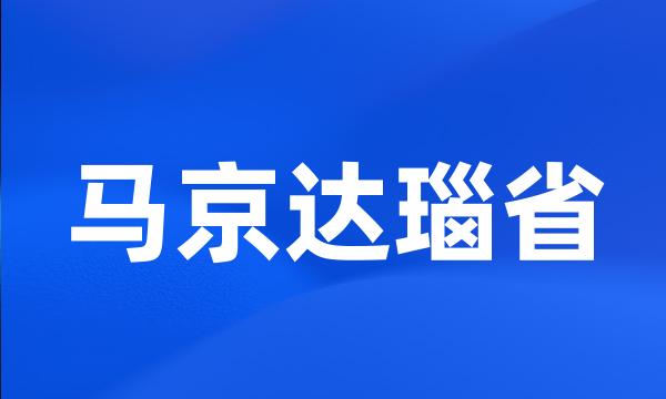 马京达瑙省