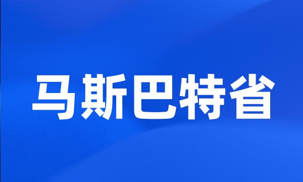 马斯巴特省