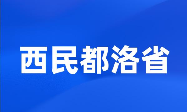 西民都洛省