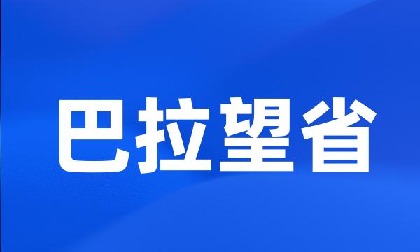 巴拉望省