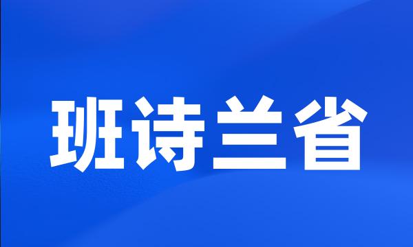 班诗兰省