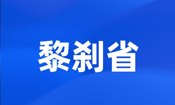 黎刹省