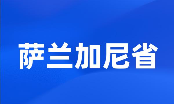 萨兰加尼省