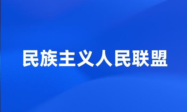 民族主义人民联盟