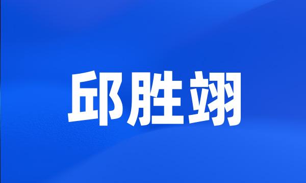 邱胜翊