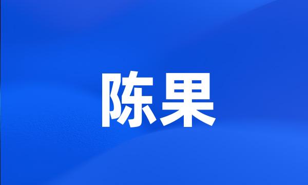 陈果