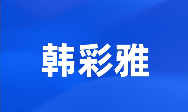 韩彩雅