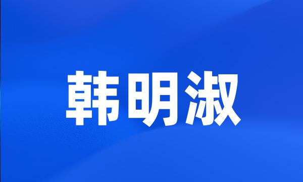 韩明淑