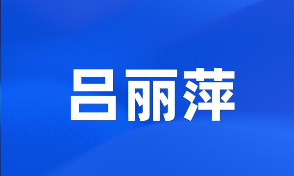 吕丽萍