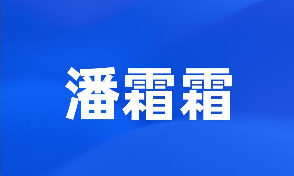 潘霜霜