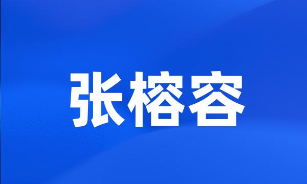 张榕容