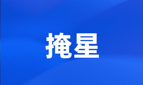 掩星