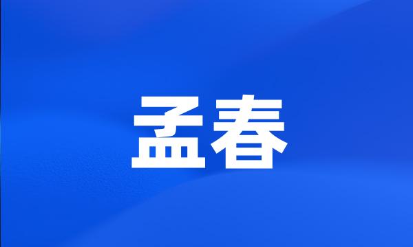 孟春