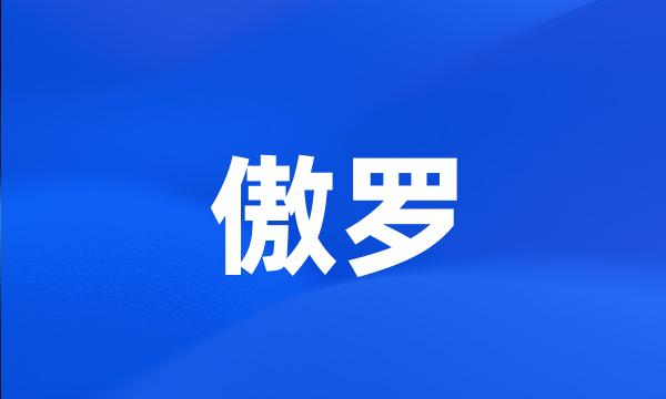 傲罗