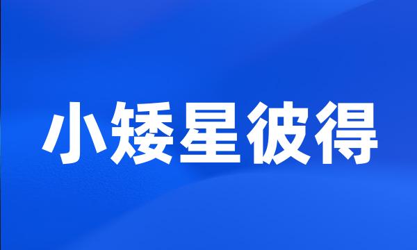 小矮星彼得