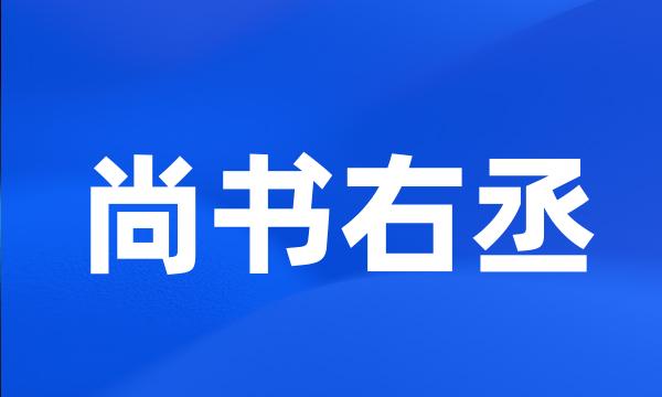 尚书右丞