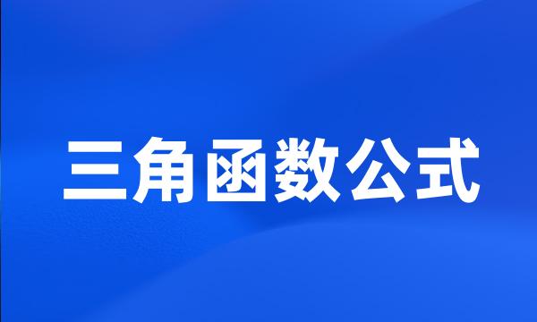 三角函数公式