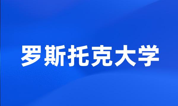 罗斯托克大学