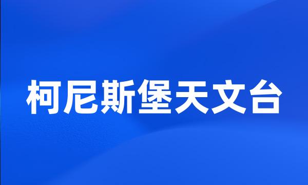 柯尼斯堡天文台