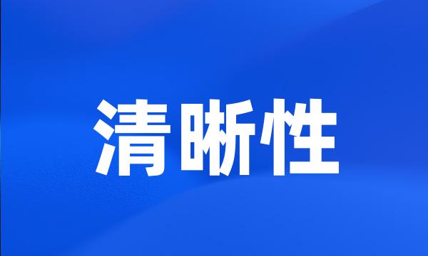 清晰性