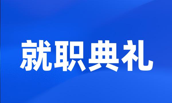 就职典礼