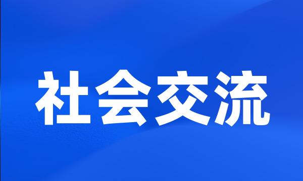 社会交流