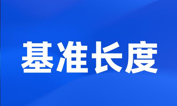 基准长度