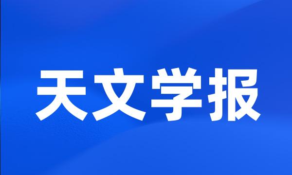 天文学报