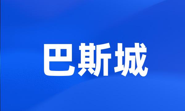 巴斯城