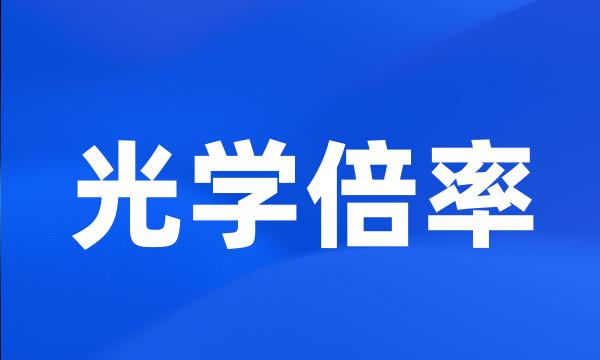 光学倍率