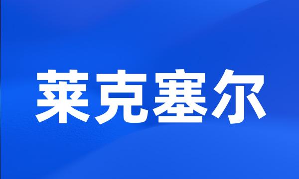 莱克塞尔