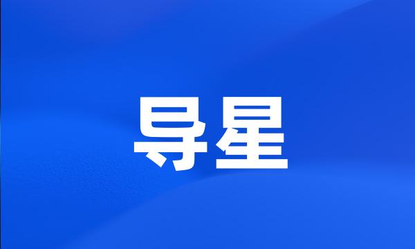 导星