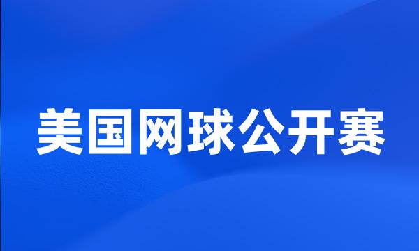 美国网球公开赛